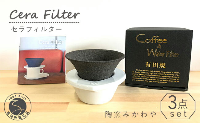 楽天市場】【ふるさと納税】セラフィルター 陶窯みかわや コーヒー