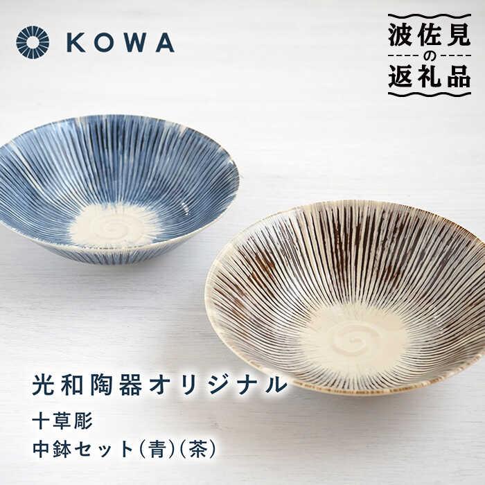 楽天市場】【ふるさと納税】【波佐見焼】十草彫り（とくさぼり） （青
