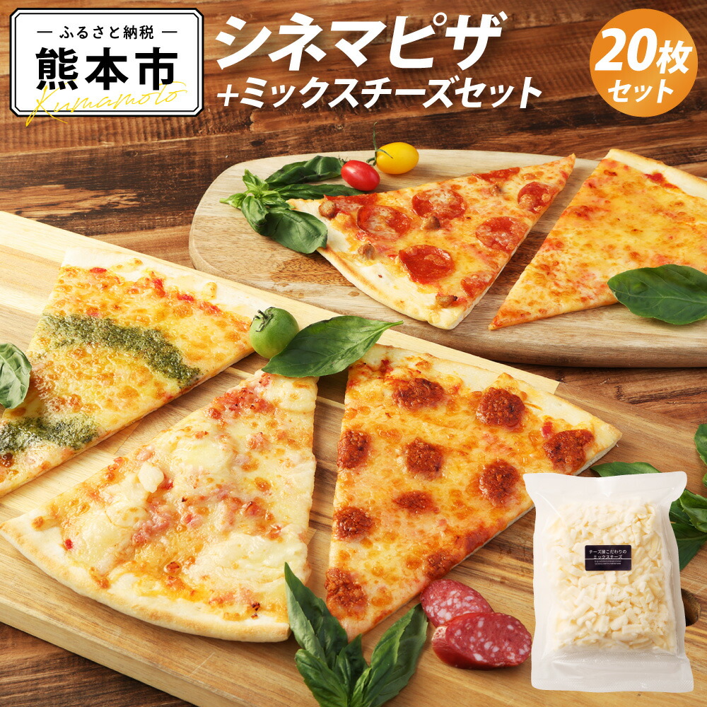 楽天市場】【ふるさと納税】 自宅deシネマピザ 人気商品5種 20枚
