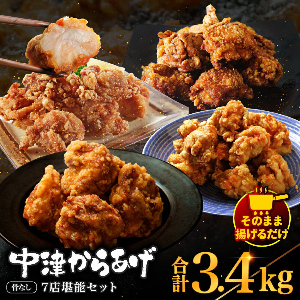 楽天市場】【ふるさと納税】中津からあげ7店堪能セット | 家庭調理 味