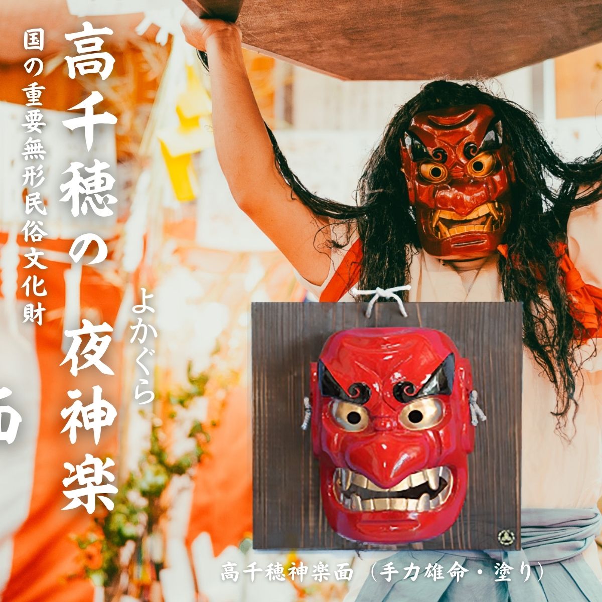 楽天市場】【ふるさと納税】高千穂神楽面（手力雄命・塗り）神楽 神楽