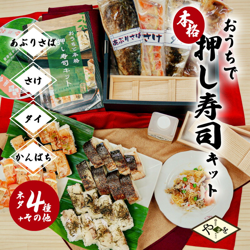 楽天市場】【ふるさと納税】おうちで本格 押し寿司 チラシ寿司 ミール