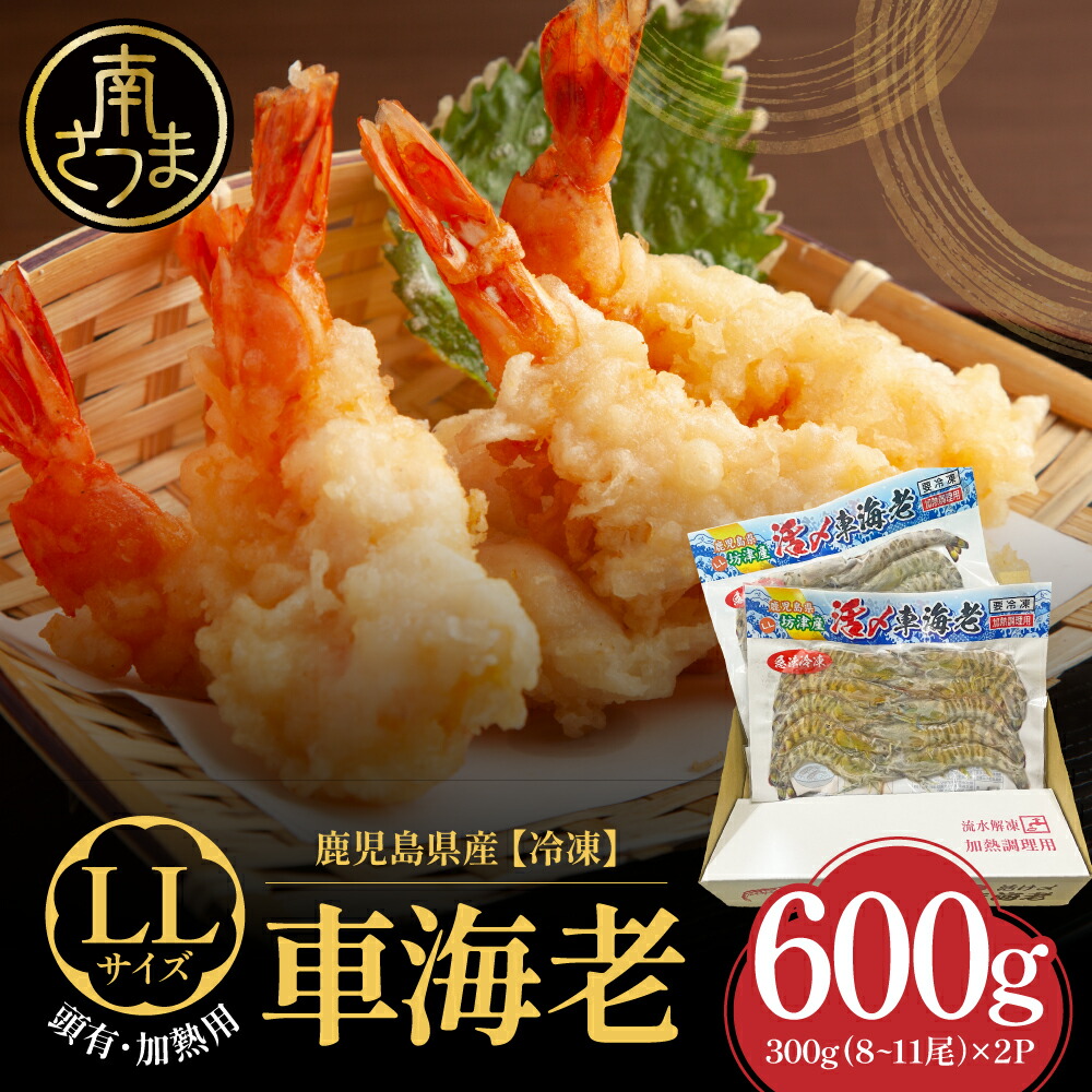 楽天市場】【ふるさと納税】 【鹿児島県産】冷凍 車海老 LLサイズ 600g