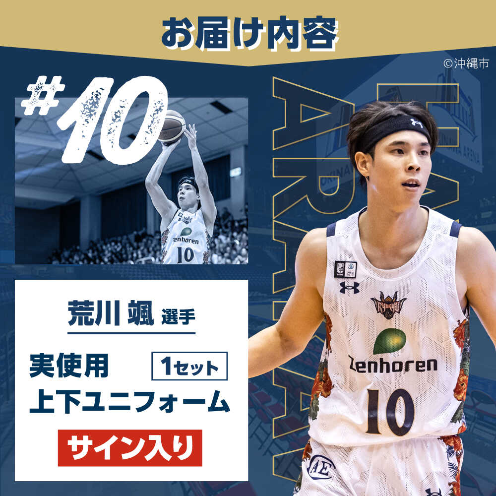 楽天市場】【ふるさと納税】【琉球ゴールデンキングス】荒川颯選手実