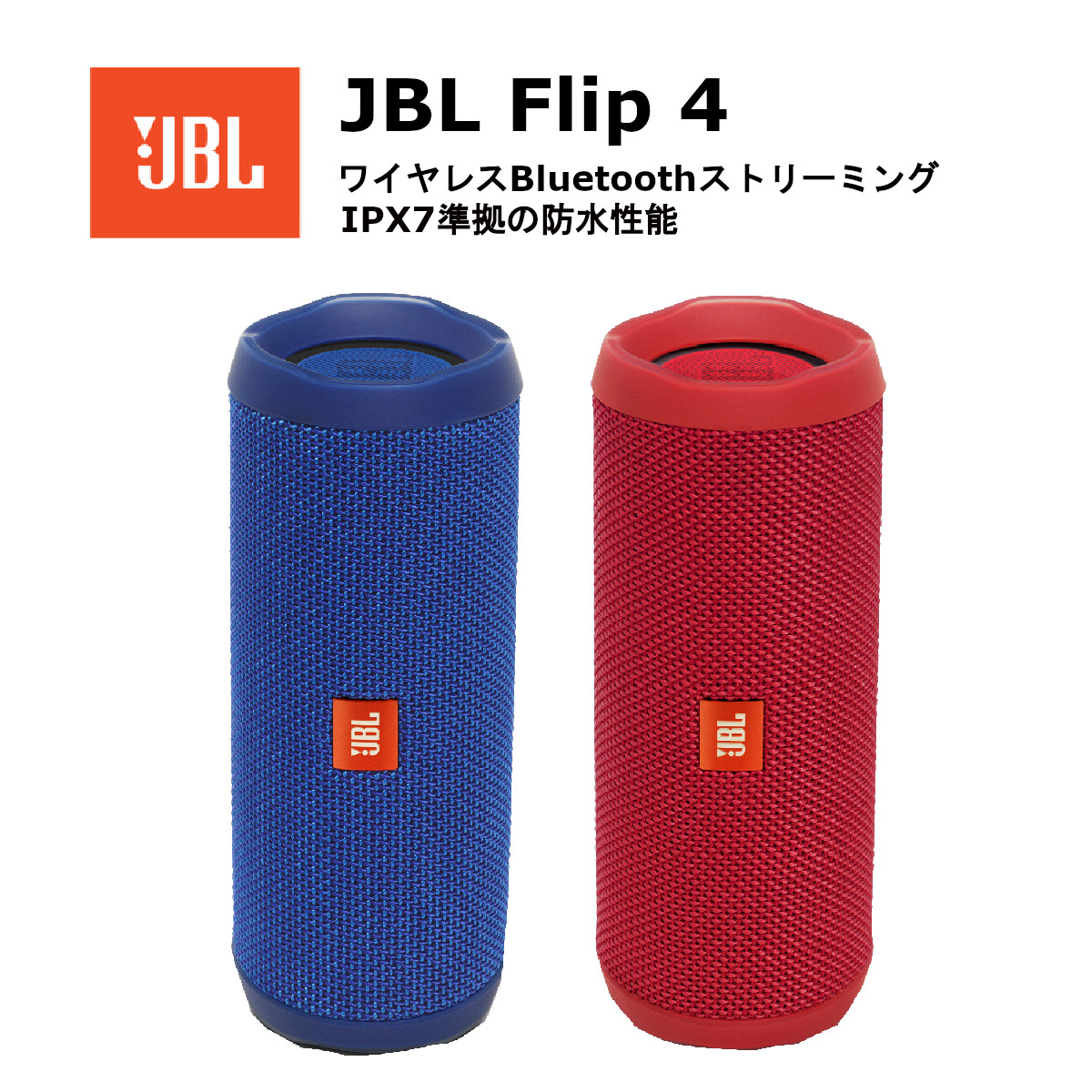 楽天市場】JBL Flip 4 国内メーカー品 Bluetooth スピーカー FLIP4BLU