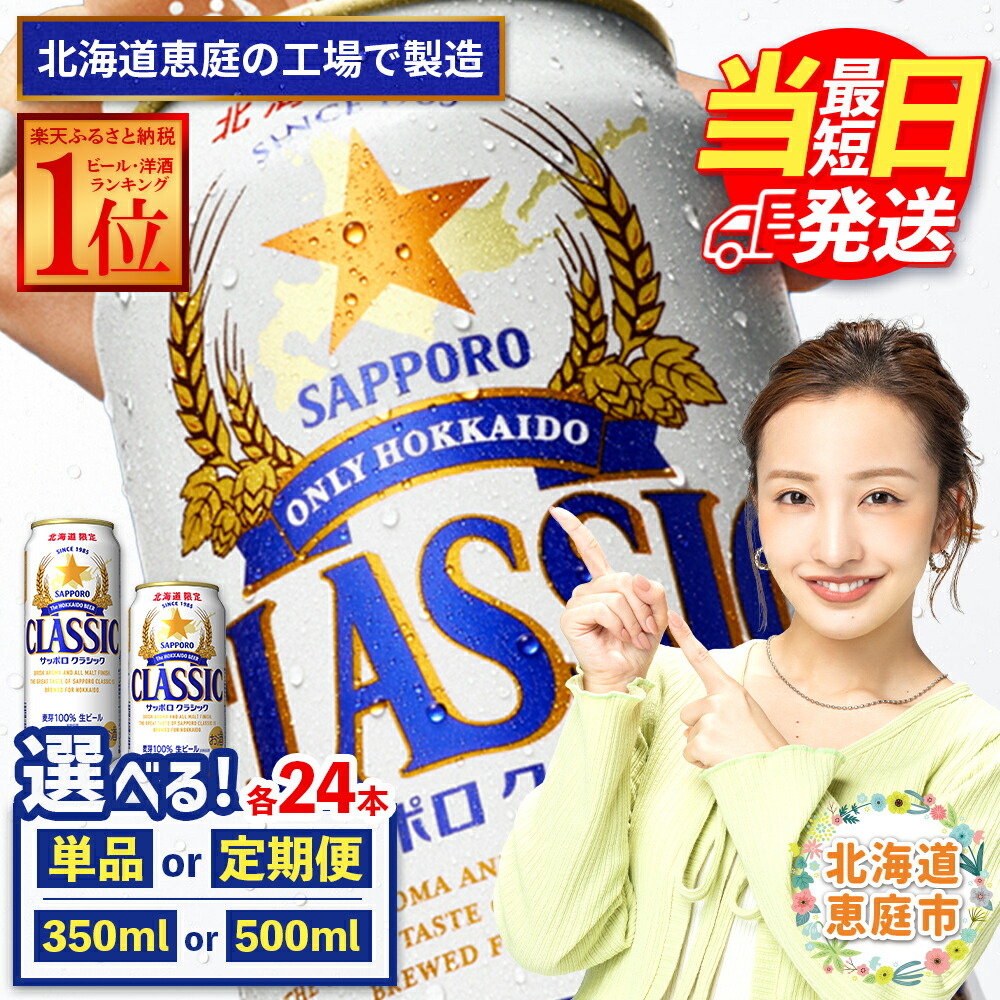 楽天市場】サッポロクラシック（形状（容器）缶）（ビール・洋酒）の通販