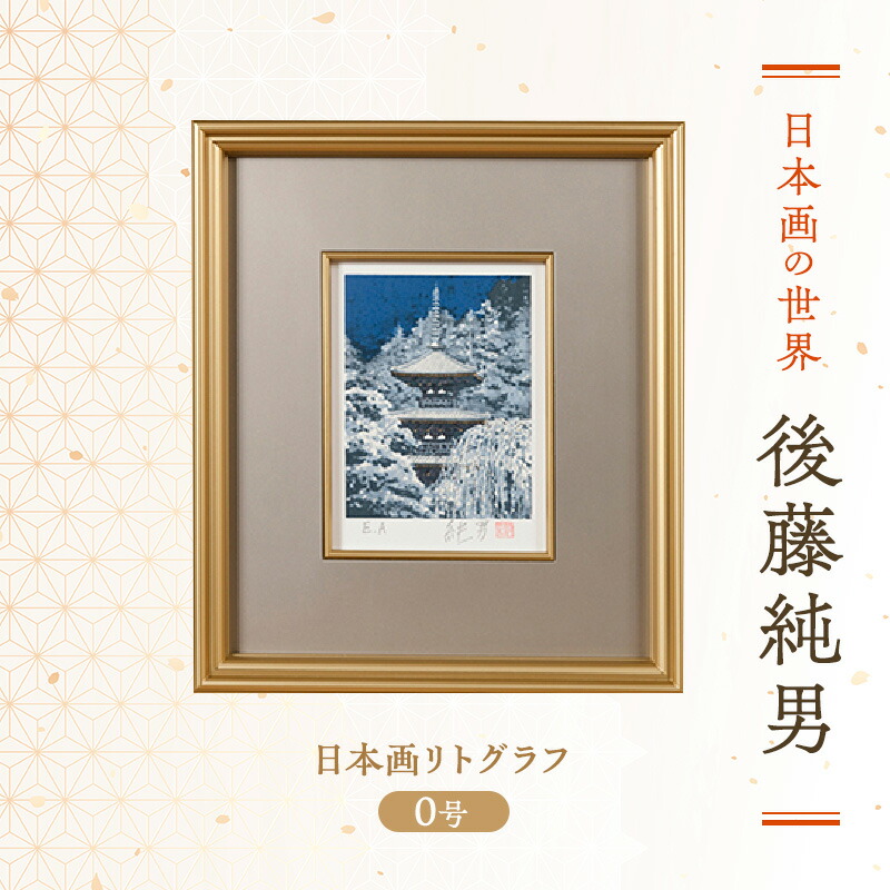 楽天市場】【ふるさと納税】後藤純男 日本画リトグラフ（0号） 絵画