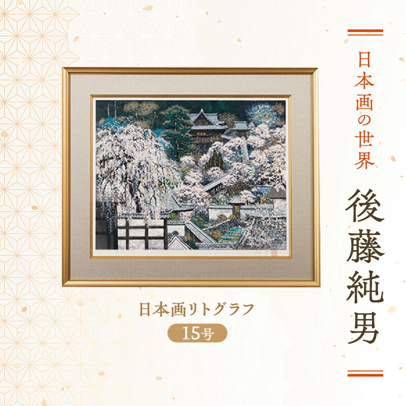 楽天市場】【ふるさと納税】後藤純男 日本画リトグラフ（15号） 絵画