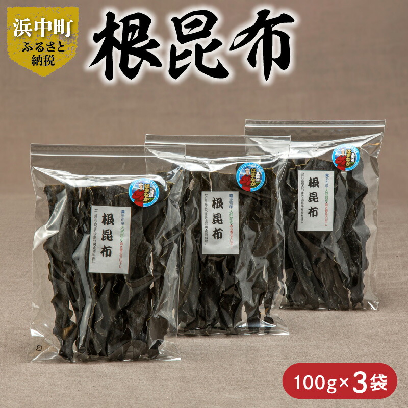 楽天市場】【ふるさと納税】数量限定 根昆布 100g 3袋 昆布 こんぶ