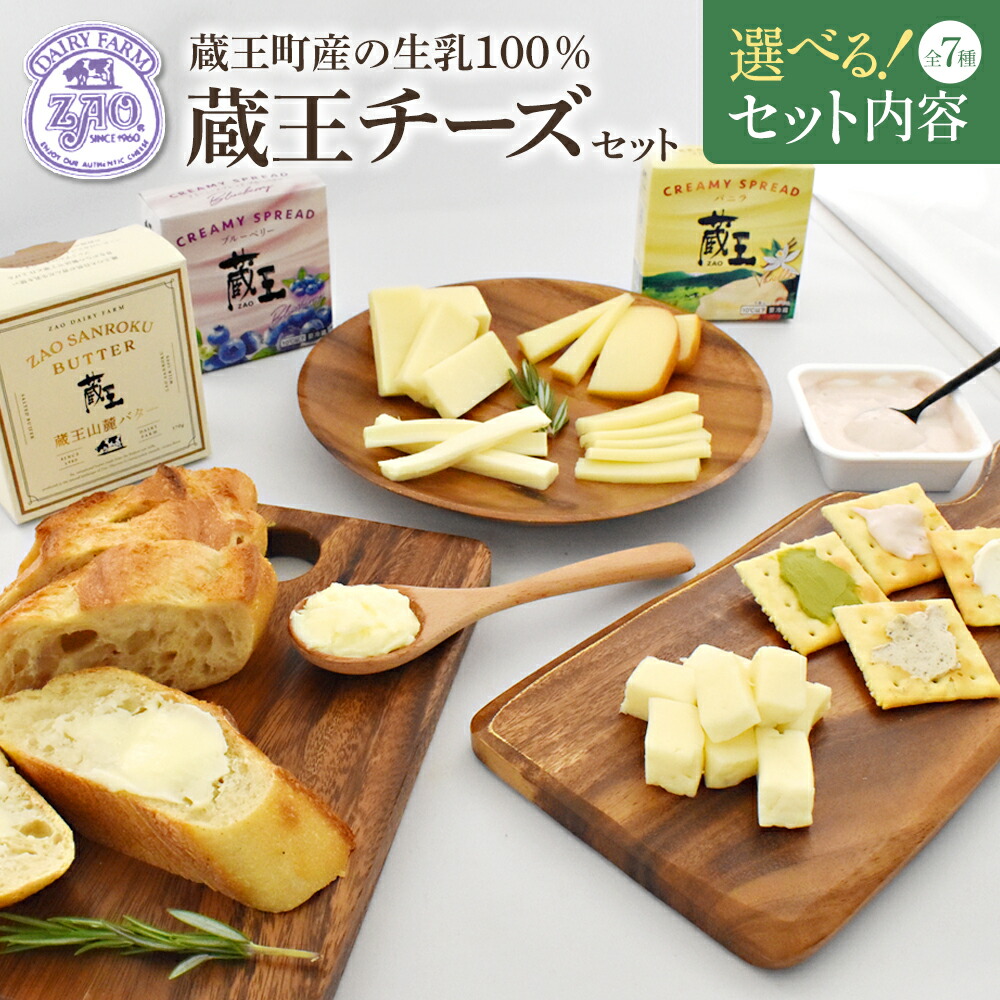 楽天市場】【ふるさと納税】蔵王チーズ クリームチーズ 詰め合わせ 7