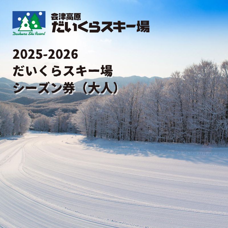 楽天市場】【ふるさと納税】2025-2026 だいくらスキー場シーズン券