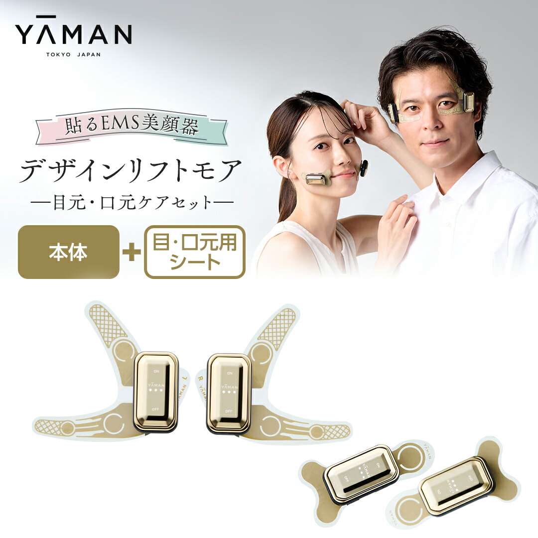 YAMANウェアラブル美顔器デザインリフト￼ 目元用シート未開封8セット