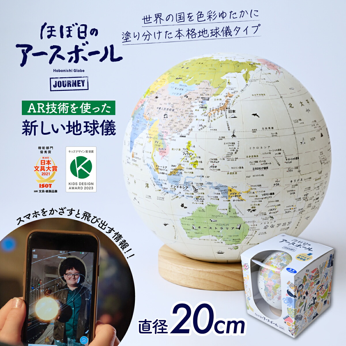 楽天市場】【ふるさと納税】AR対応 ほぼ日のアースボール ジャーニー