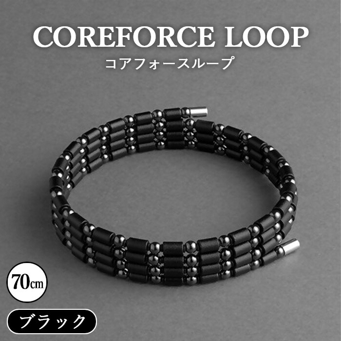楽天市場】【ふるさと納税】コアフォースループ ブラック 70cm