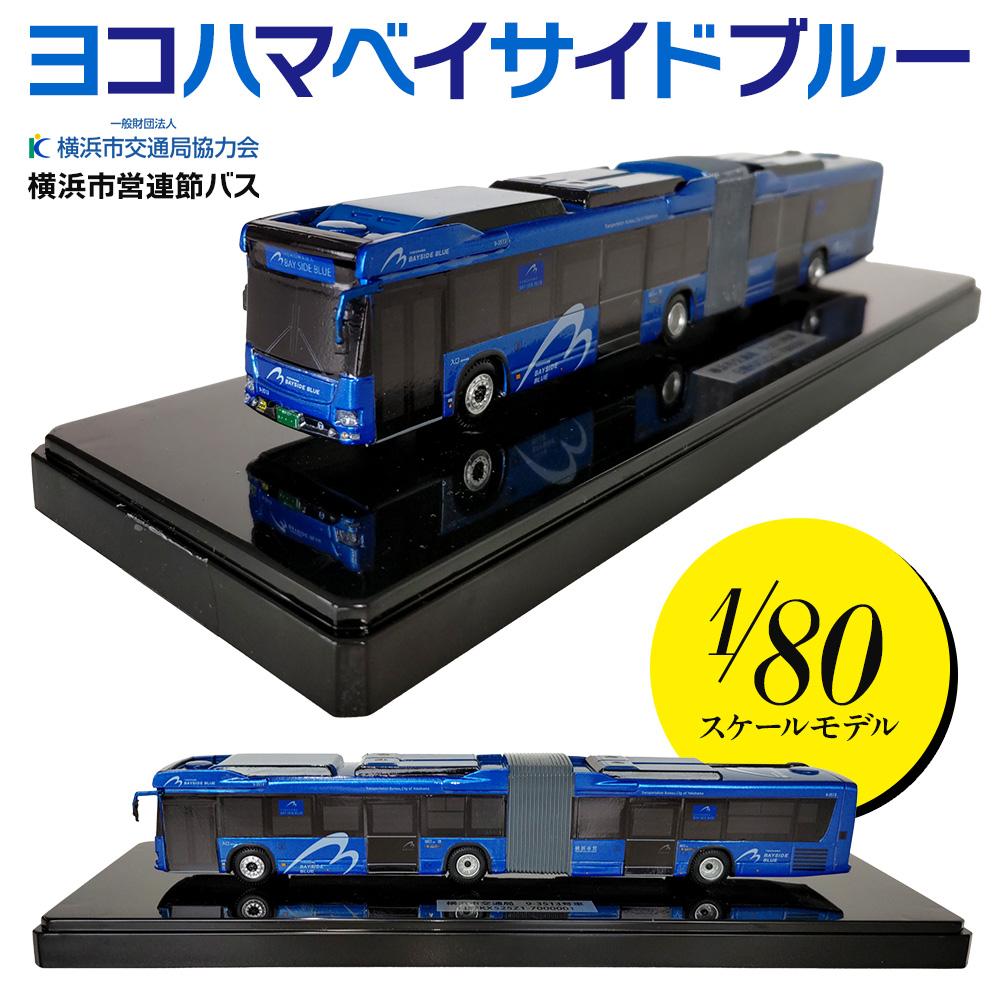 楽天市場】【ふるさと納税】横浜市営連節バス ヨコハマベイサイド