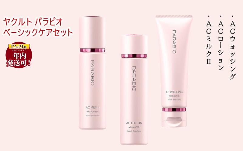 楽天市場】【ふるさと納税】 化粧品 ヤクルト パラビオ ベーシックケア