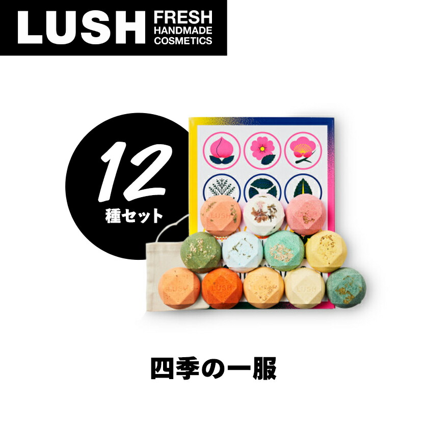 楽天市場】【ふるさと納税】LUSH ラッシュ 四季の一服 入浴剤12個