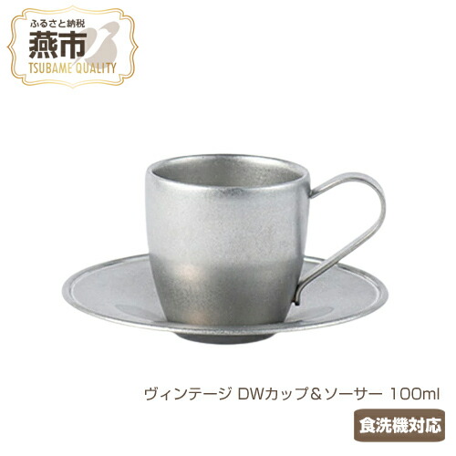 楽天市場】【ふるさと納税】【ふるさと納税】ヴィンテージ DWカップ