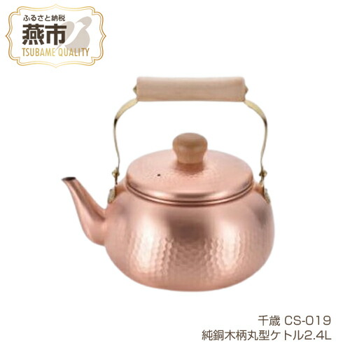 楽天市場】【ふるさと納税】 千歳 純銅木柄丸型ケトル2.4 CS-019 ガス