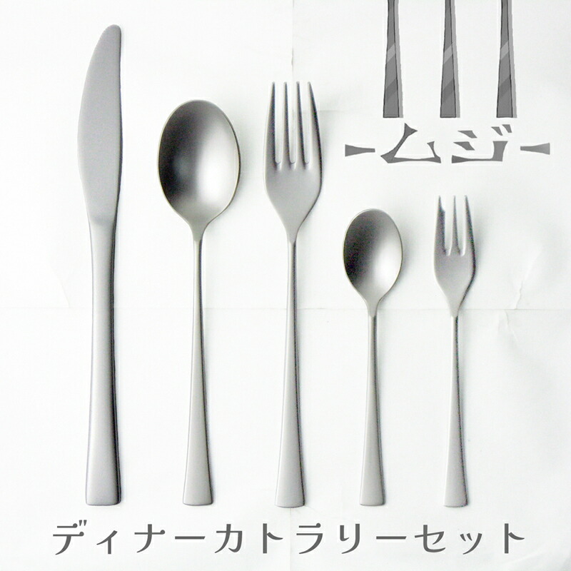 楽天市場】【ふるさと納税】-ムジ- 18-8ステンレス ディナー