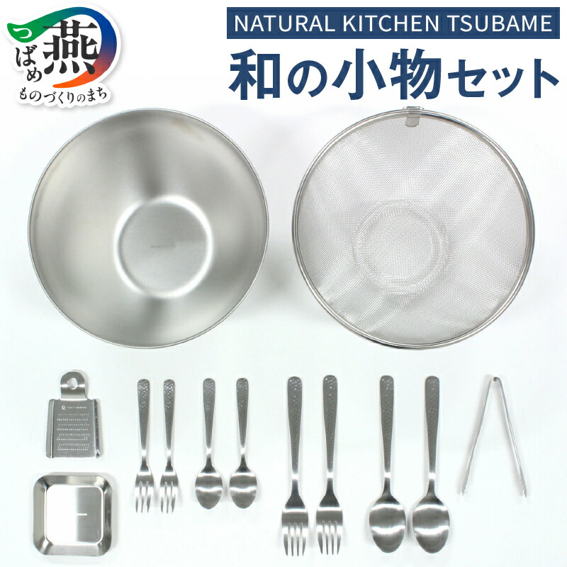 楽天市場】【ふるさと納税】 NATURAL KITCHEN TSUBAME 和の小物セット
