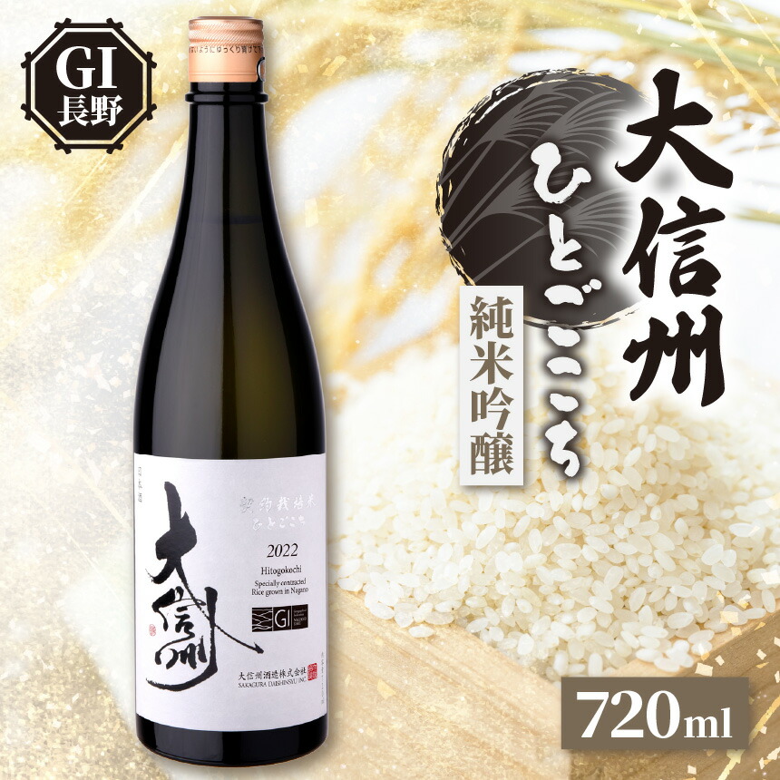 楽天市場】【ふるさと納税】大信州酒造 純米吟醸 大信州 GI NAGANO