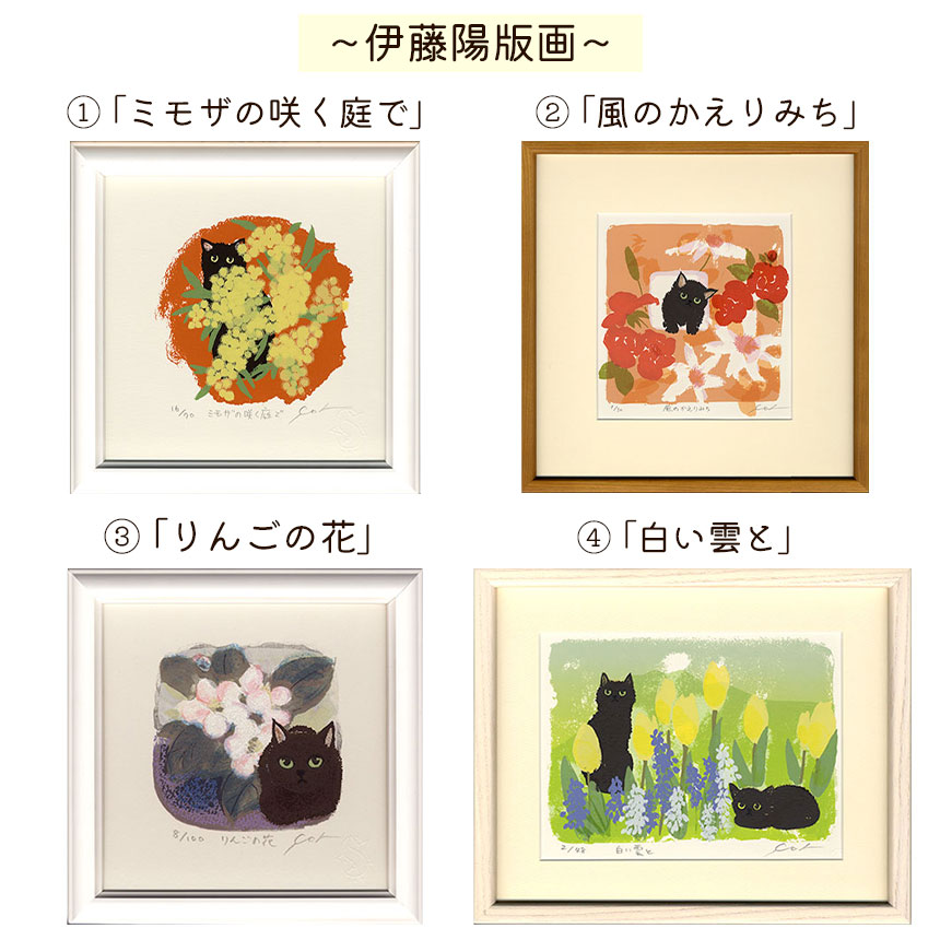 楽天市場】【ふるさと納税】伊藤陽 シルクスクリーン 版画 選べる15