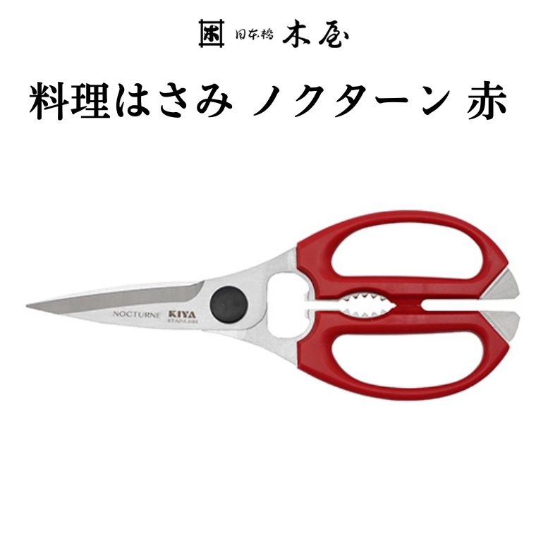 楽天市場】【ふるさと納税】木屋 KIYA ノクターンキッチンハサミ 赤 鋏