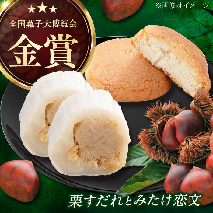 楽天市場】【ふるさと納税】栗すだれ + みたけ恋文 / 和菓子 栗 くり