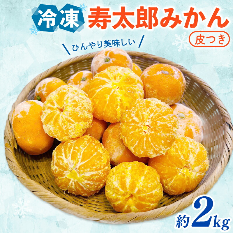 楽天市場】【ふるさと納税】 寿太郎みかん 冷凍 訳あり 約2kg 果物