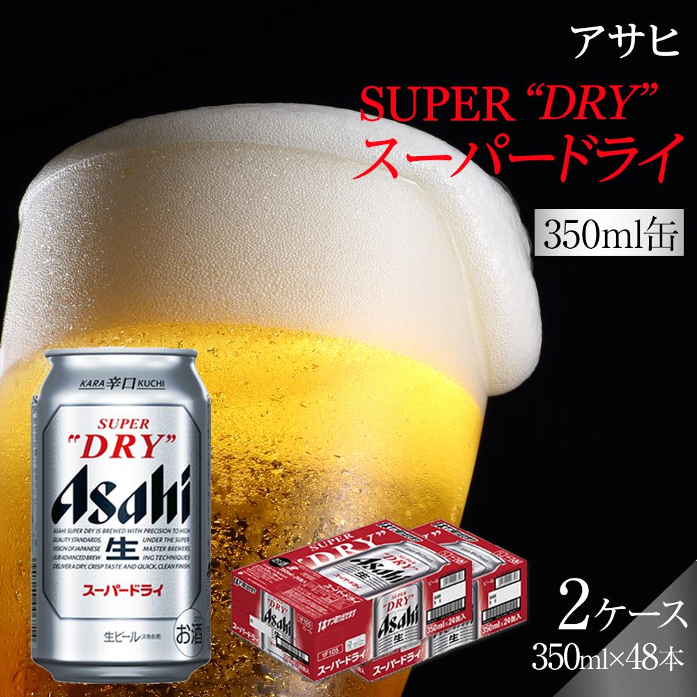 楽天市場】【ふるさと納税】ビール アサヒ スーパードライ 350ml 500ml