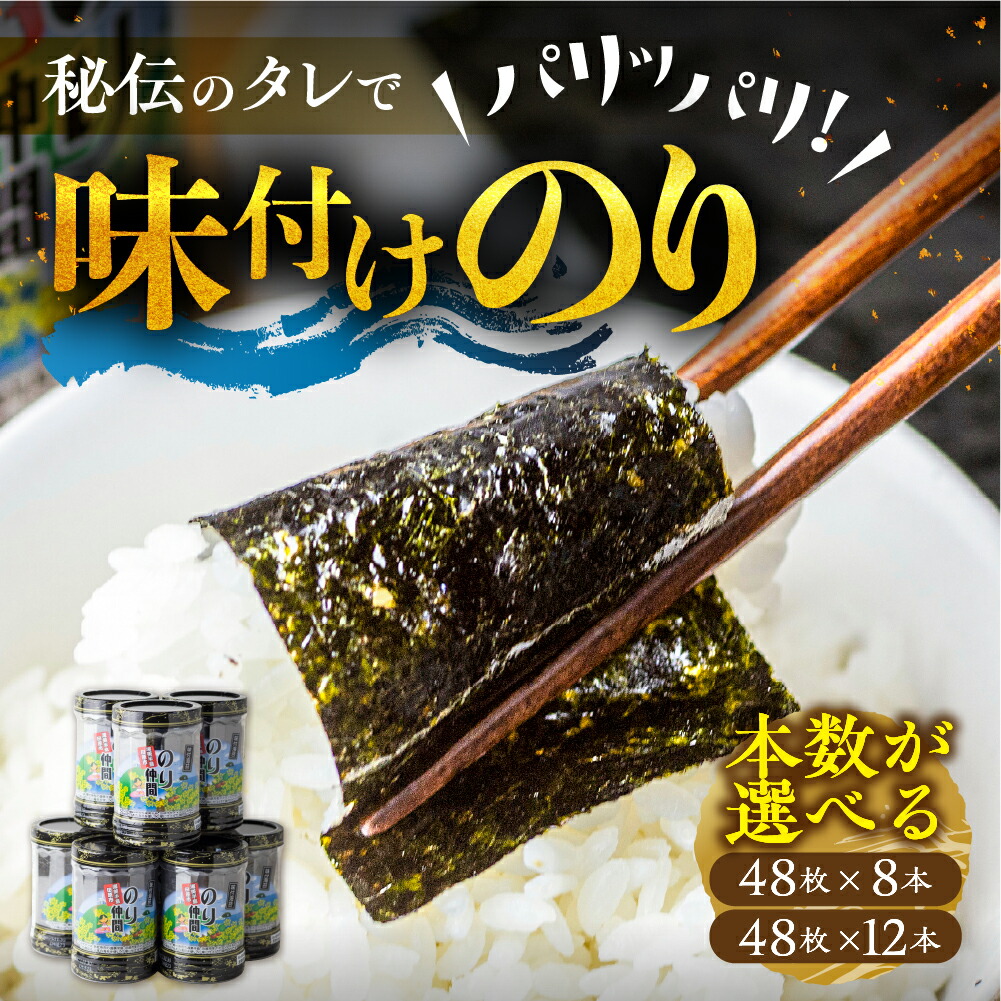 楽天市場】【ふるさと納税】高評価☆5 味付け海苔 選べる 8本 12本 (1