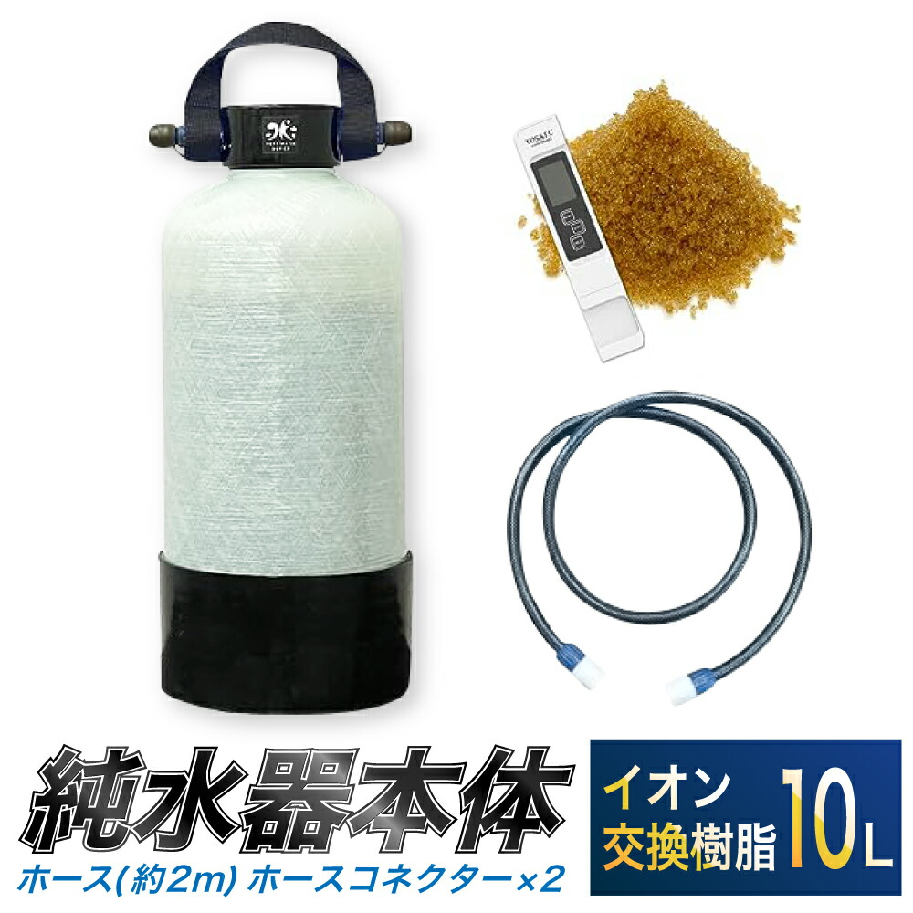 楽天市場】【ふるさと納税】洗車用 純水器 10L ( イオン交換樹脂 ) DK