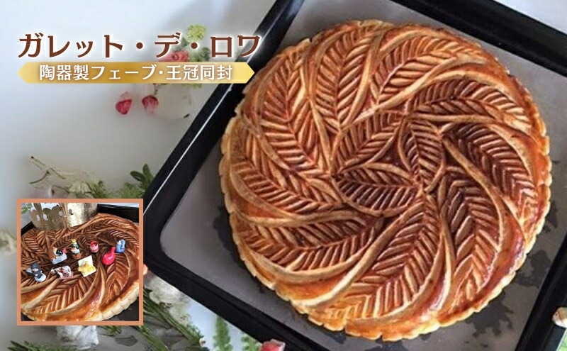 楽天市場】【ふるさと納税】ガレット・デ・ロワ 菓子 フランス 伝統