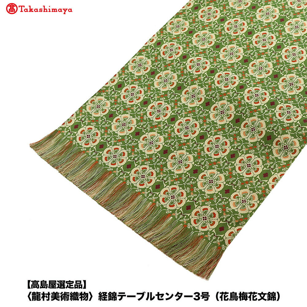 楽天市場】龍村美術織物 テーブルセンターの通販