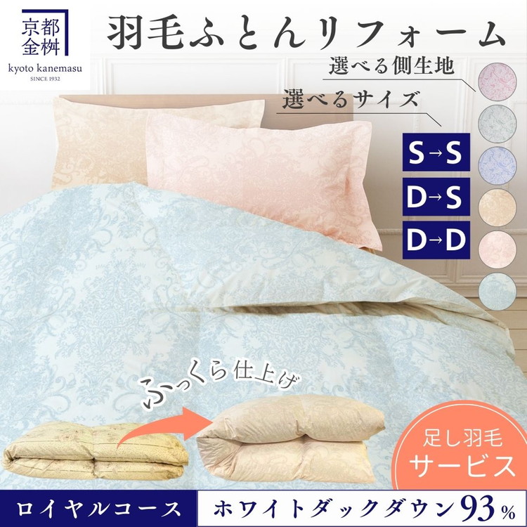 楽天市場】【ふるさと納税】＜京都金桝＞羽毛布団 リフォーム シングル