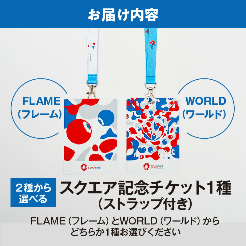 楽天市場】【ふるさと納税】【スクエア】大阪・関西万博 入場チケット