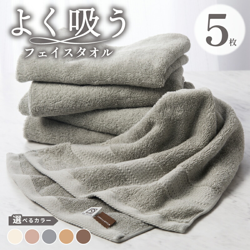楽天市場】【ふるさと納税】よく吸うフェイスタオル 5枚セット 選べる