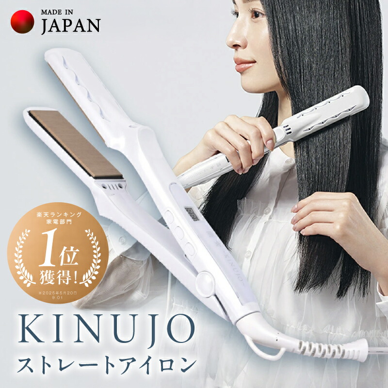 楽天市場】【ふるさと納税】KINUJO ストレート ヘアアイロン ホワイト