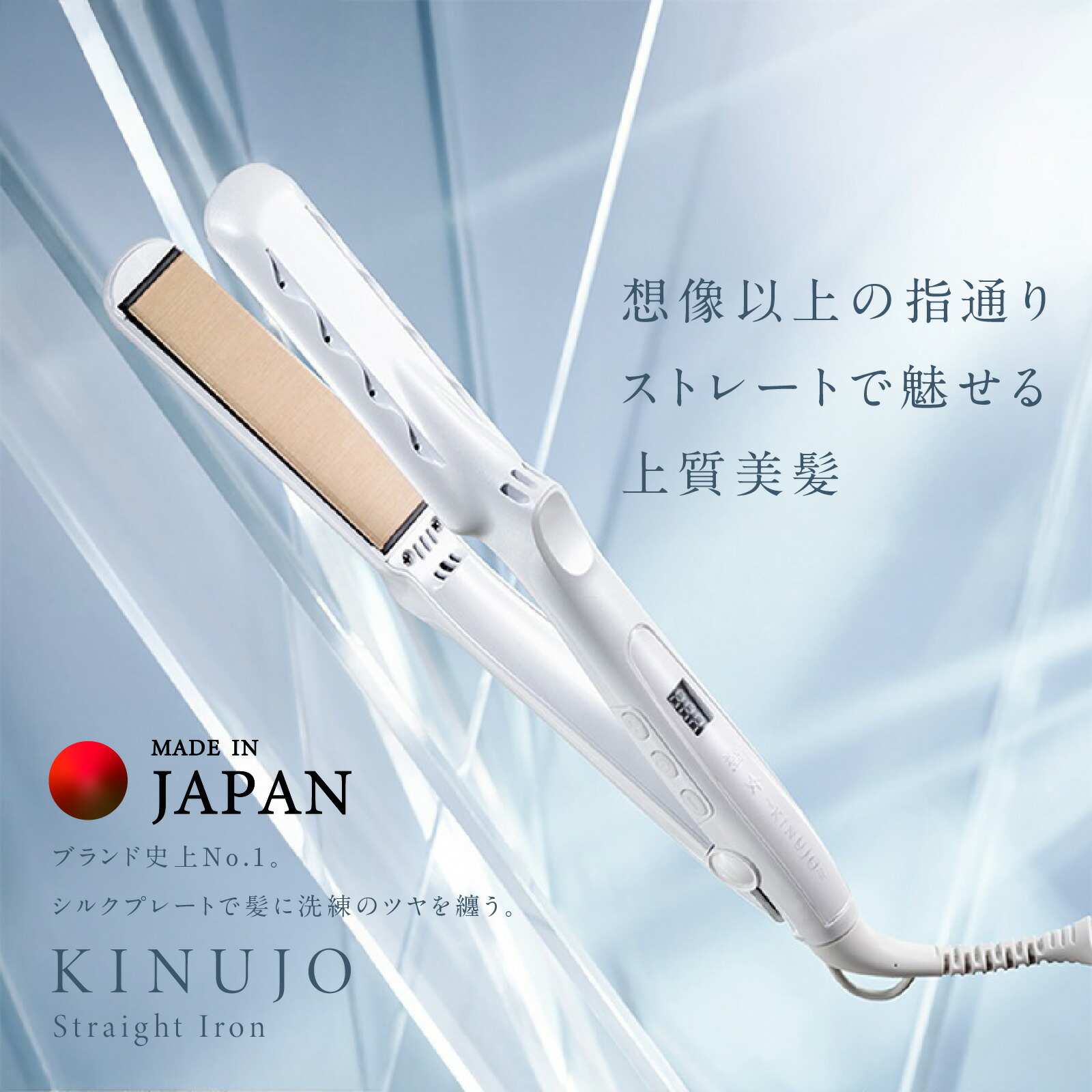 KINUJO ストレートヘアアイロン ホワイト 箱付き ストレートヘア