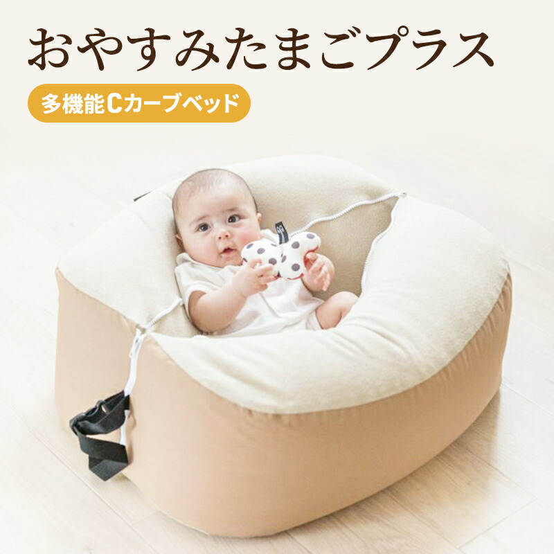 楽天市場】【ふるさと納税】多機能Cカーブベッド おやすみたまごプラス