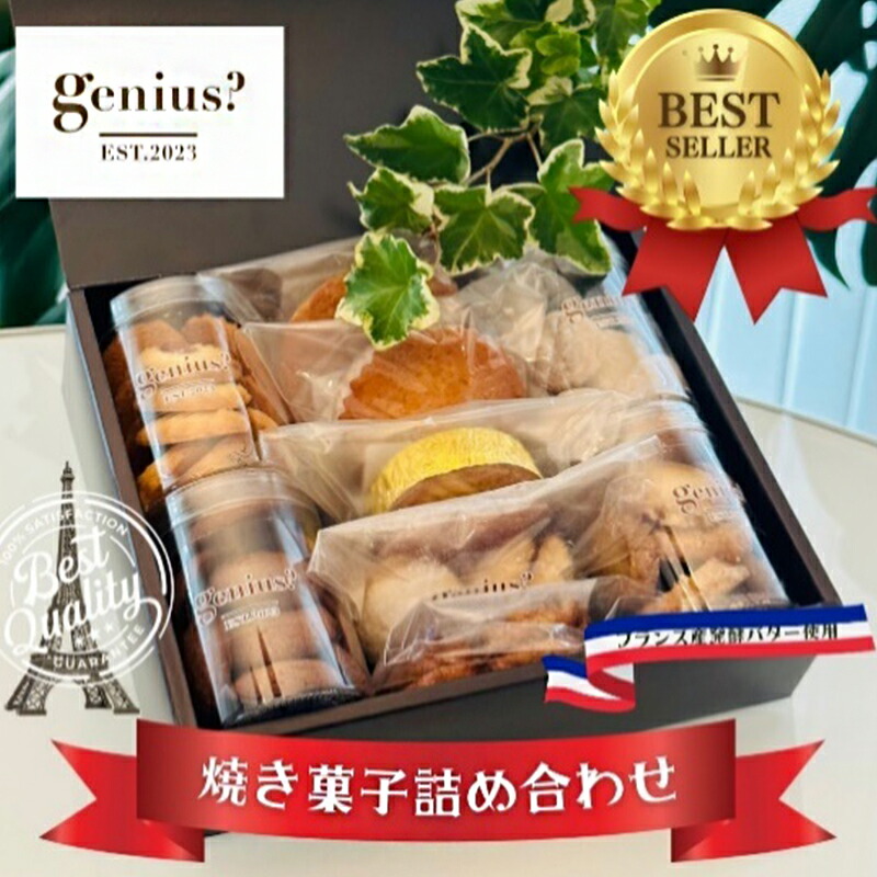 楽天市場】【ふるさと納税】 genius? 焼き菓子アソート(中) ( 焼き菓子