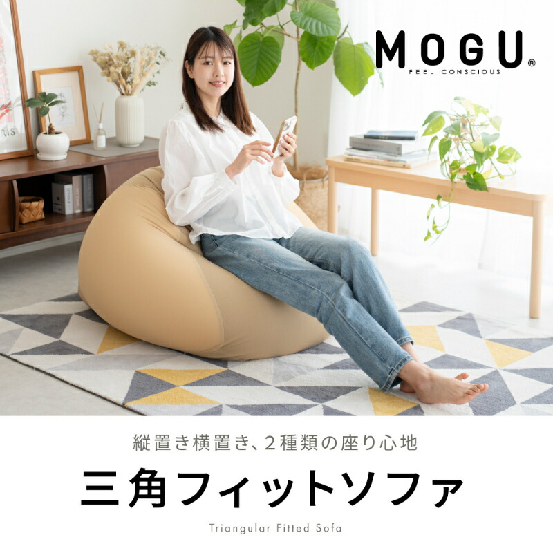 楽天市場】【ふるさと納税】ビーズクッション MOGU モグ 三角フィット