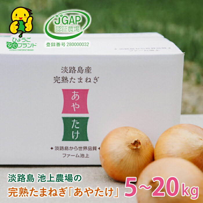 楽天市場】【ふるさと納税】淡路島 池上農場の完熟たまねぎ「あやたけ