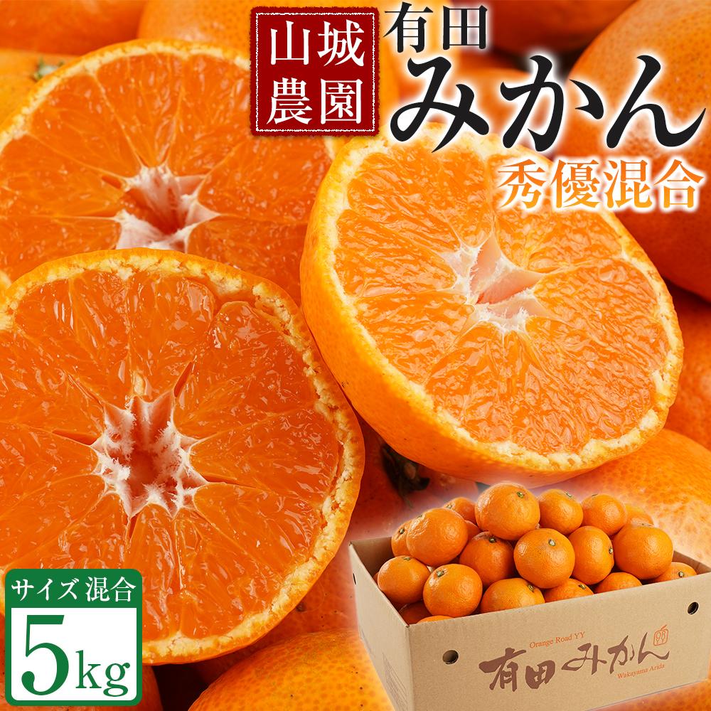 楽天市場】【ふるさと納税】【先行予約】山城農園 和歌山県産 有田