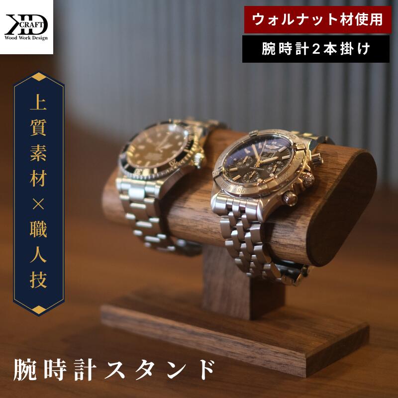 楽天市場】【ふるさと納税】腕時計スタンド＜2本掛け 4本掛け 2本掛け