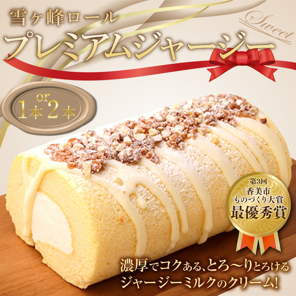 楽天市場】【ふるさと納税】雪ケ峰ロールプレミアムジャージー 選べる