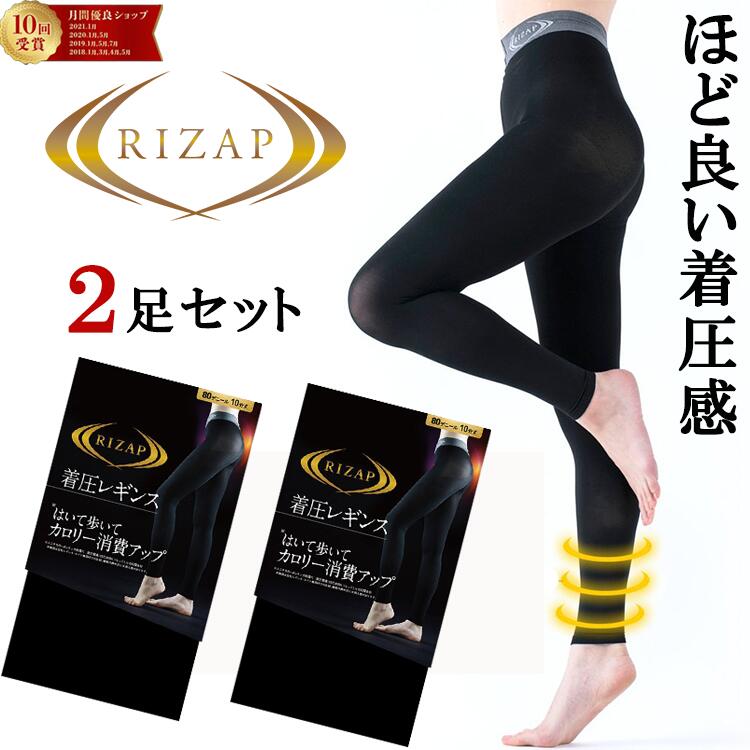 楽天市場】着圧レギンス ライザップ 2枚セット レギンス レディース