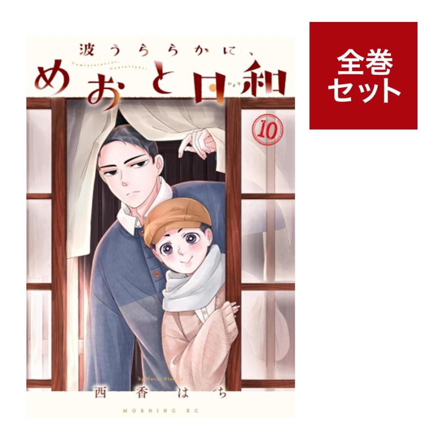 楽天市場】（メディア化！原作フェア）波うららかに、めおと日和 (1-10