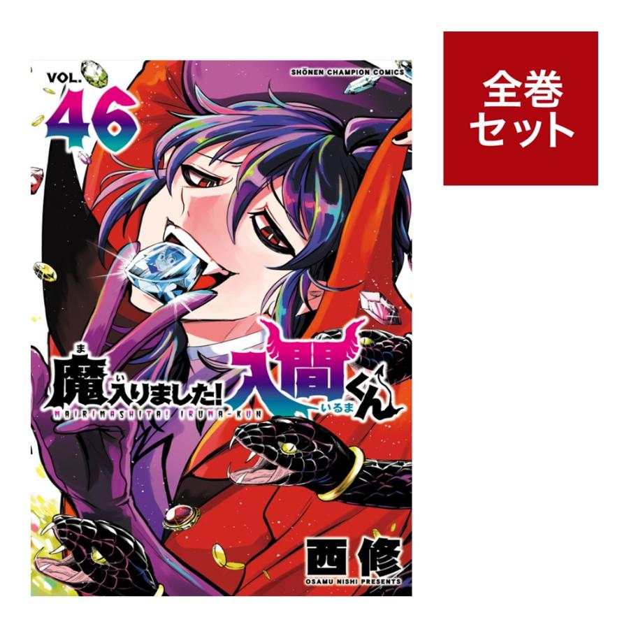 楽天市場】魔入りました！入間くん 全巻セット（1〜46巻） 全巻新品 蔦